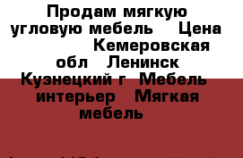 Продам мягкую угловую мебель  › Цена ­ 25 000 - Кемеровская обл., Ленинск-Кузнецкий г. Мебель, интерьер » Мягкая мебель   